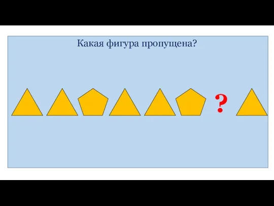 Какая фигура пропущена? ?