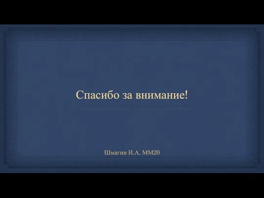 Спасибо за внимание! Шмагин И.А. ММ20