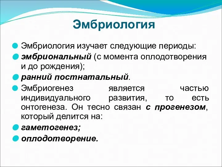 Эмбриология Эмбриология изучает следующие периоды: эмбриональный (с момента оплодотворения и до