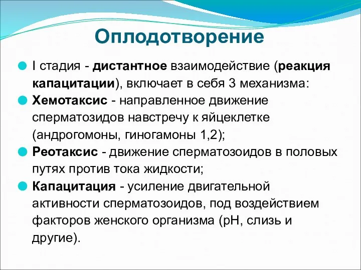 Оплодотворение I стадия - дистантное взаимодействие (реакция капацитации), включает в себя