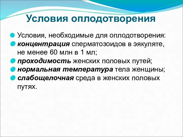 Условия оплодотворения Условия, необходимые для оплодотворения: концентрация сперматозоидов в эякуляте, не