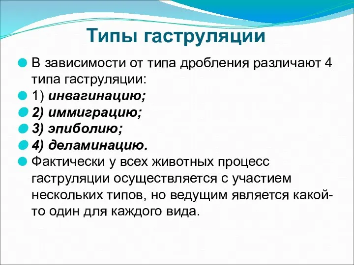 Типы гаструляции В зависимости от типа дробления различают 4 типа гаструляции: