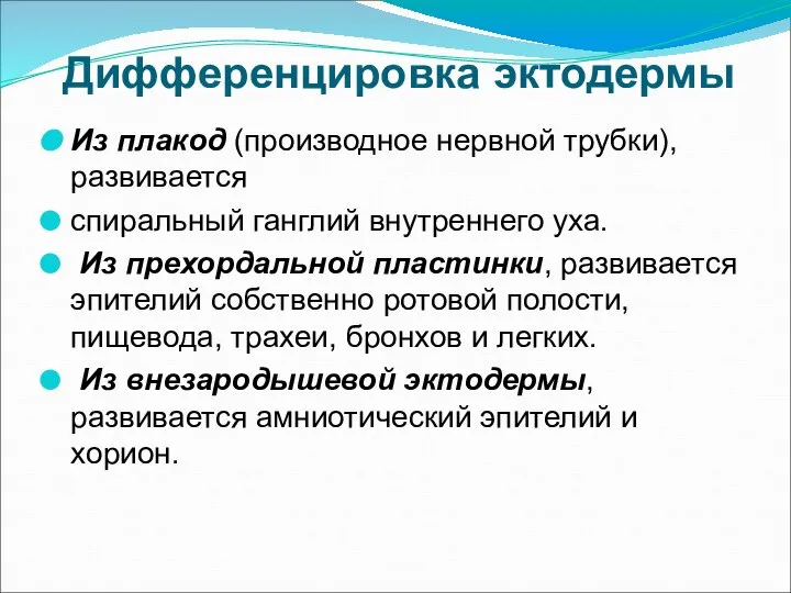 Дифференцировка эктодермы Из плакод (производное нервной трубки), развивается спиральный ганглий внутреннего