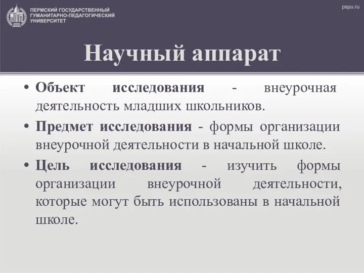 Научный аппарат Объект исследования - внеурочная деятельность младших школьников. Предмет исследования