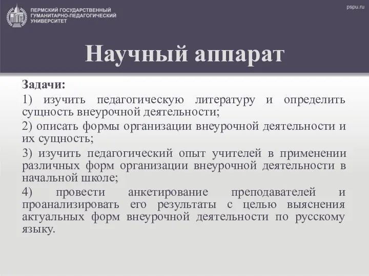 Научный аппарат Задачи: 1) изучить педагогическую литературу и определить сущность внеурочной