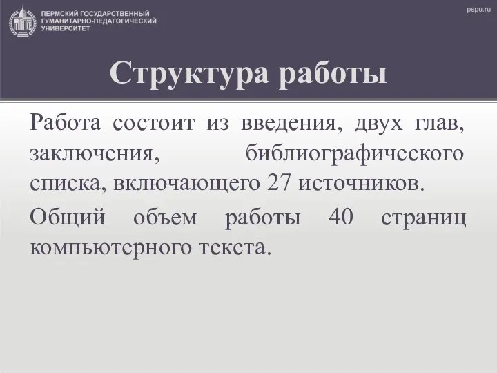 Структура работы Работа состоит из введения, двух глав, заключения, библиографического списка,