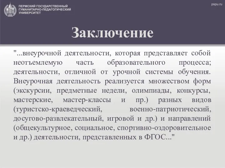 Заключение "...внеурочной деятельности, которая представляет собой неотъемлемую часть образовательного процесса; деятельности,