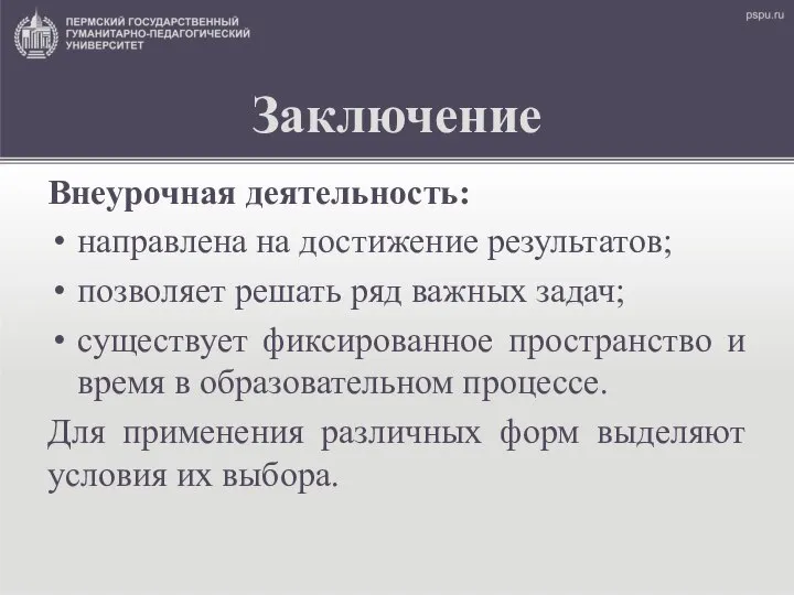 Заключение Внеурочная деятельность: направлена на достижение результатов; позволяет решать ряд важных