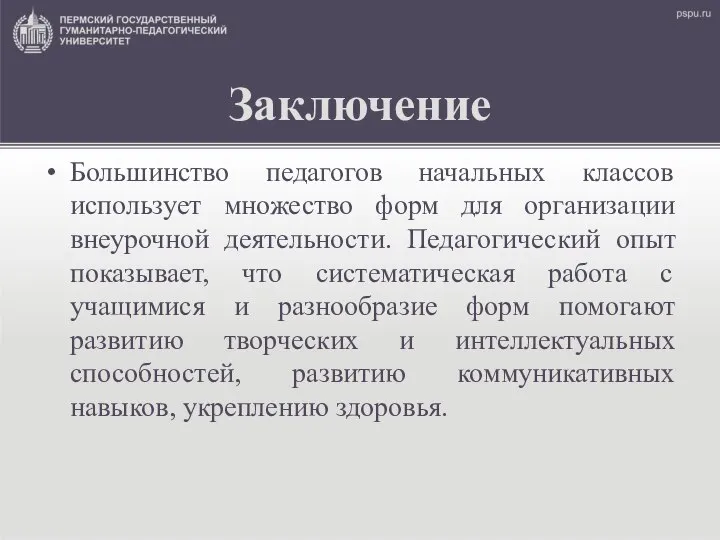 Заключение Большинство педагогов начальных классов использует множество форм для организации внеурочной