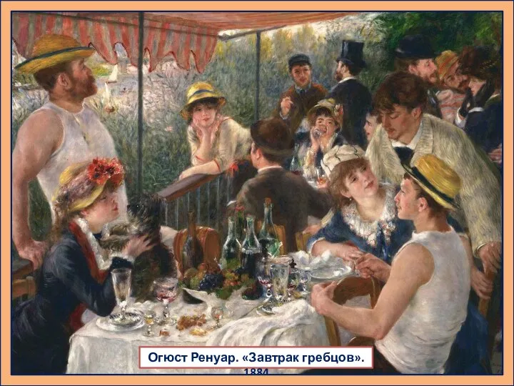 Огюст Ренуар. «Завтрак гребцов». 1884