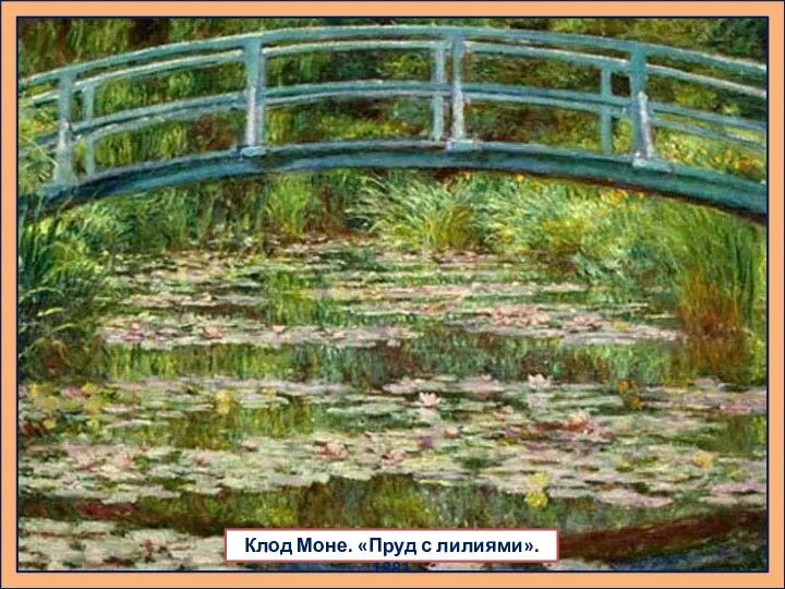 Клод Моне. «Пруд с лилиями». 1881