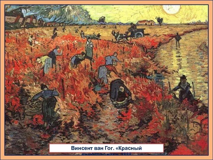 Винсент ван Гог. «Красный виноградник». 1888