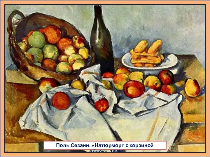 Поль Сезанн. «Натюрморт с корзиной яблок». 1894