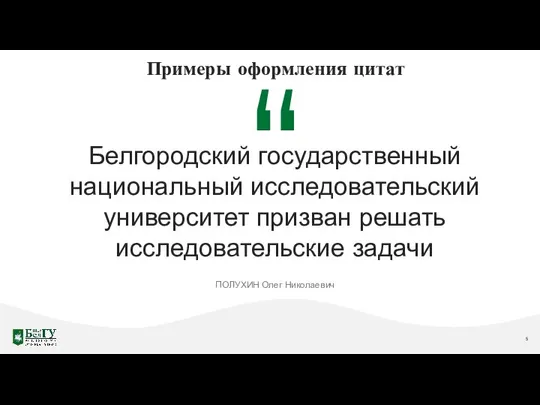 ПОЛУХИН Олег Николаевич “ Белгородский государственный национальный исследовательский университет призван решать исследовательские задачи Примеры оформления цитат