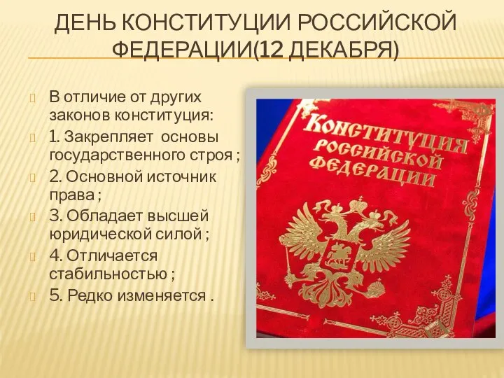 ДЕНЬ КОНСТИТУЦИИ РОССИЙСКОЙ ФЕДЕРАЦИИ(12 ДЕКАБРЯ) В отличие от других законов конституция: