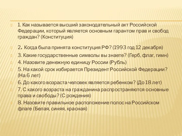 1. Как называется высший законодательный акт Российской Федерации, который является основным