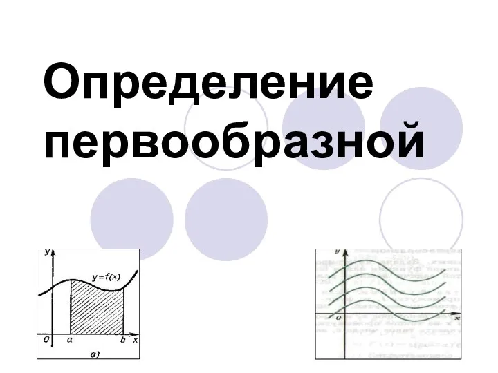 Определение первообразной