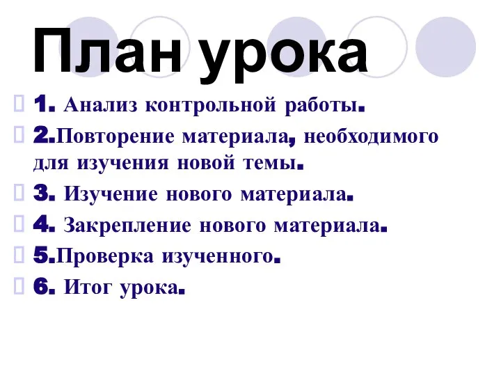 План урока 1. Анализ контрольной работы. 2.Повторение материала, необходимого для изучения