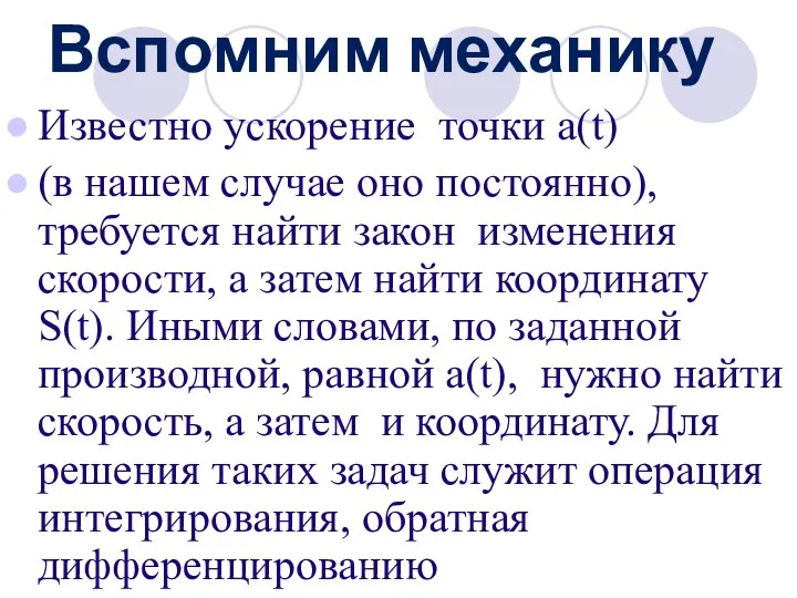 Вспомним механику Известно ускорение точки а(t) (в нашем случае оно постоянно),