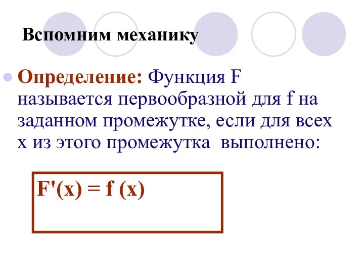 Вспомним механику Определение: Функция F называется первообразной для f на заданном