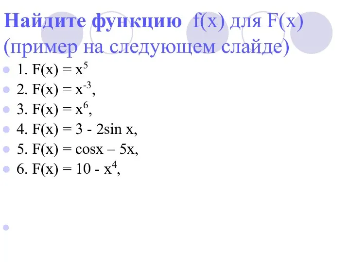 Найдите функцию f(х) для F(х) (пример на следующем слайде) 1. F(х)