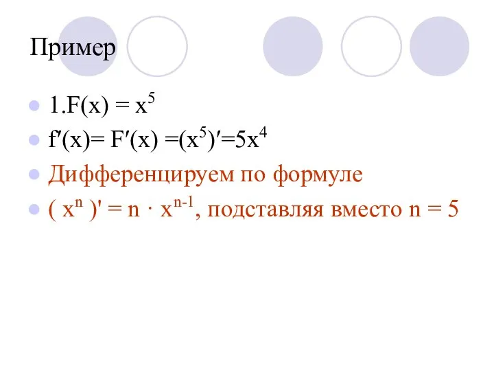 Пример 1.F(х) = х5 f′(х)= F′(х) =(х5)′=5х4 Дифференцируем по формуле (