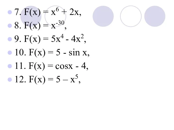 7. F(х) = х6 + 2х, 8. F(х) = х-30, 9.