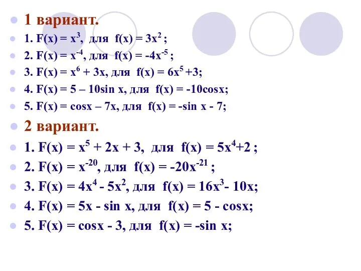 1 вариант. 1. F(х) = х3, для f(х) = 3х2 ;