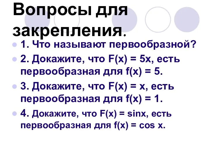 Вопросы для закрепления. 1. Что называют первообразной? 2. Докажите, что F(х)