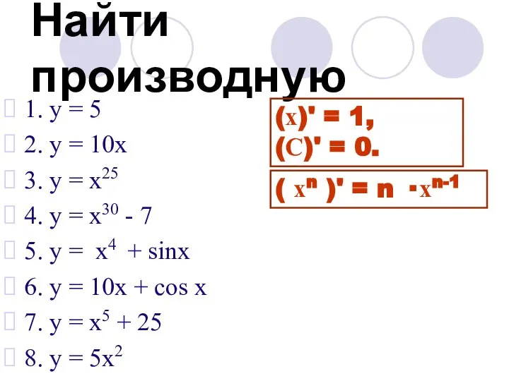 Найти производную 1. у = 5 2. у = 10х 3.