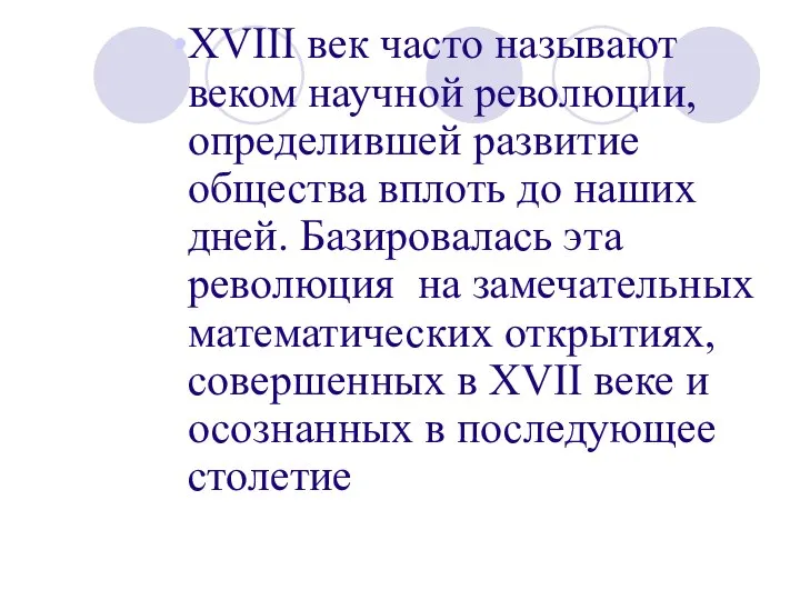 ХVIII век часто называют веком научной революции, определившей развитие общества вплоть