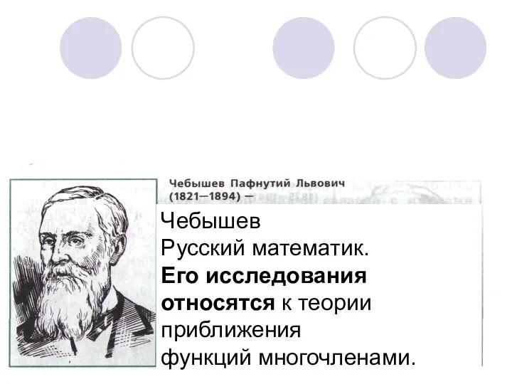 Чебышев Русский математик. Его исследования относятся к теории приближения функций многочленами.