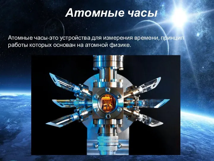 Атомные часы-это устройства для измерения времени, принцип работы которых основан на атомной физике. Атомные часы