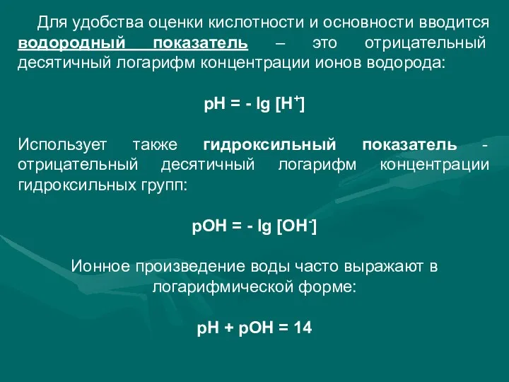 Для удобства оценки кислотности и основности вводится водородный показатель – это