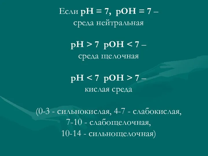 Если рН = 7, рОН = 7 – среда нейтральная рН