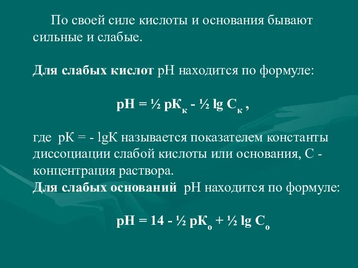 По своей силе кислоты и основания бывают сильные и слабые. Для