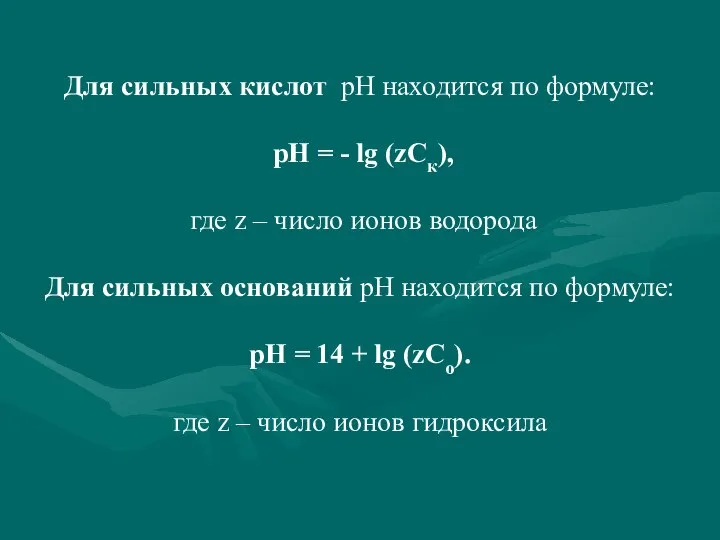 Для сильных кислот рН находится по формуле: рН = - lg