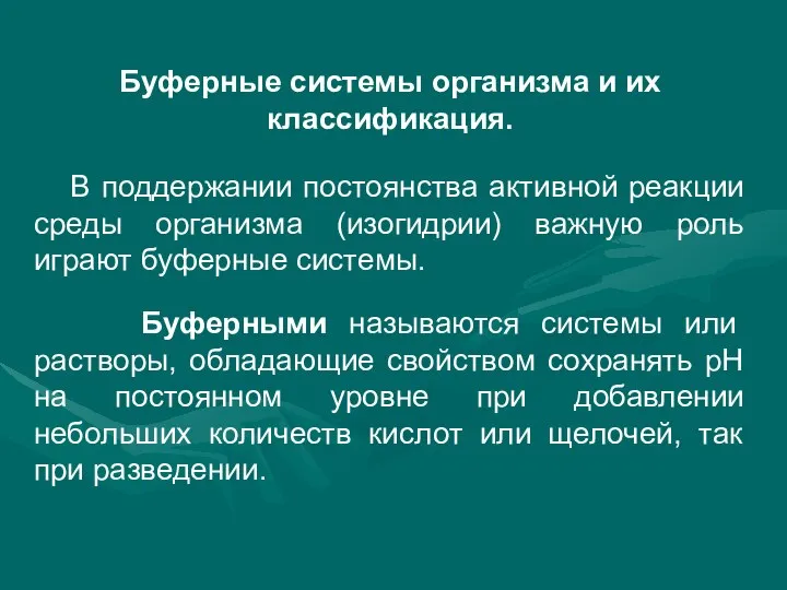 Буферные системы организма и их классификация. В поддержании постоянства активной реакции