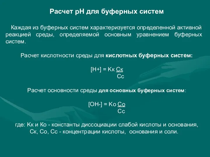 Расчет рН для буферных систем Каждая из буферных систем характеризуется определенной