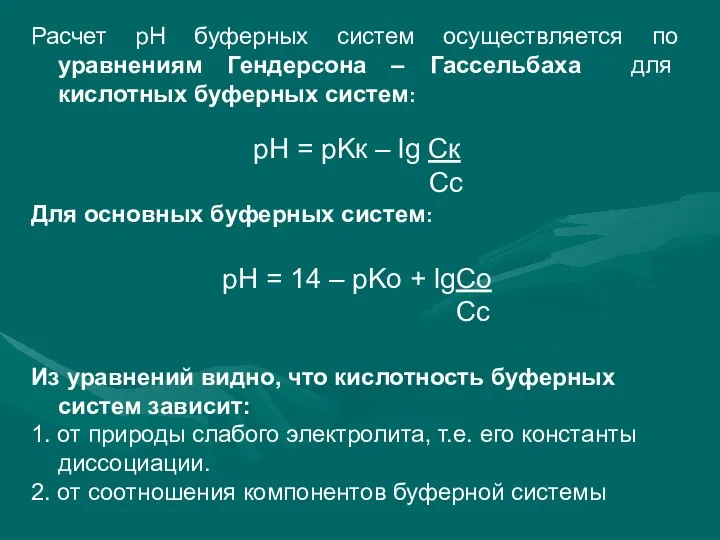 Расчет рН буферных систем осуществляется по уравнениям Гендерсона – Гассельбаха для