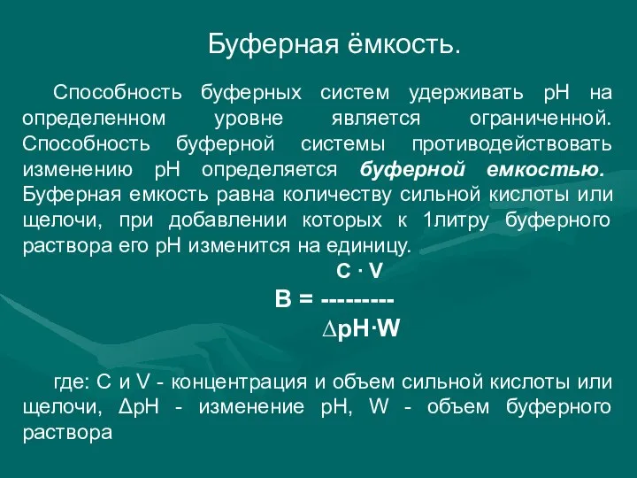 Буферная ёмкость. Способность буферных систем удерживать pH на определенном уровне является