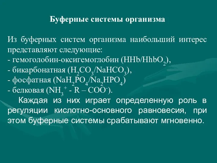 Буферные системы организма Из буферных систем организма наибольший интерес представляют следующие: