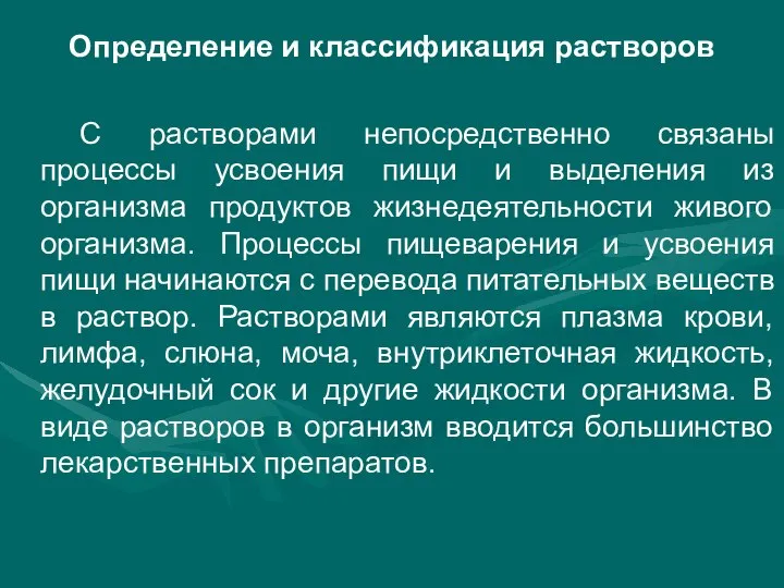 Определение и классификация растворов С растворами непосредственно связаны процессы усвоения пищи