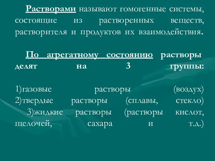 Растворами называют гомогенные системы, состоящие из растворенных веществ, растворителя и продуктов