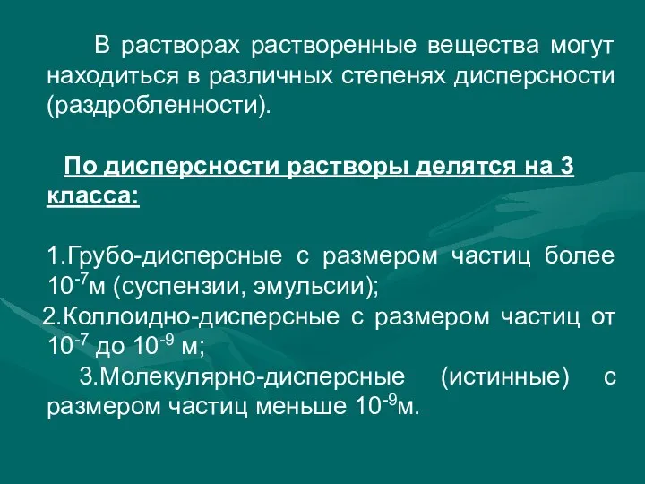 В растворах растворенные вещества могут находиться в различных степенях дисперсности (раздробленности).