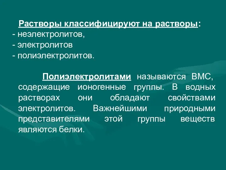 Растворы классифицируют на растворы: - неэлектролитов, - электролитов - полиэлектролитов. Полиэлектролитами