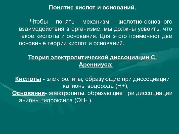 Понятие кислот и оснований. Чтобы понять механизм кислотно-основного взаимодействия в организме,