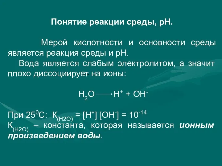 Понятие реакции среды, рН. Мерой кислотности и основности среды является реакция