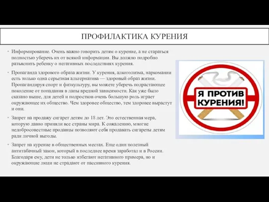 ПРОФИЛАКТИКА КУРЕНИЯ Информирование. Очень важно говорить детям о курение, а не