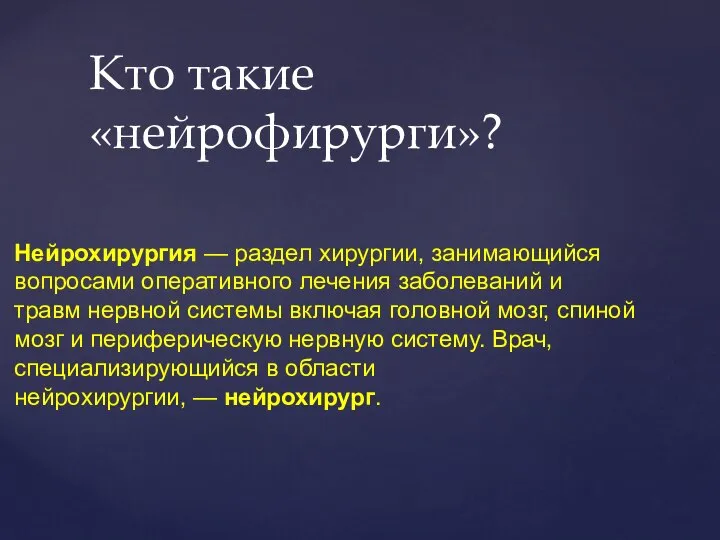 Кто такие «нейрофирурги»? Нейрохирургия — раздел хирургии, занимающийся вопросами оперативного лечения